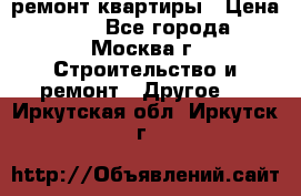 ремонт квартиры › Цена ­ 50 - Все города, Москва г. Строительство и ремонт » Другое   . Иркутская обл.,Иркутск г.